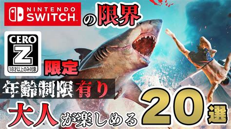 【switch】18歳未満視聴禁止 Ceroレーティングz限定大人が楽しむゲーム20選！【おすすめゲーム紹介】 Youtube