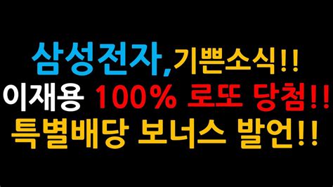 삼성전자기쁜소식이재용 100 로또 당첨특별배당 보너스 발언 증시전망한국주식미국주식삼성전자 주가 전망삼성