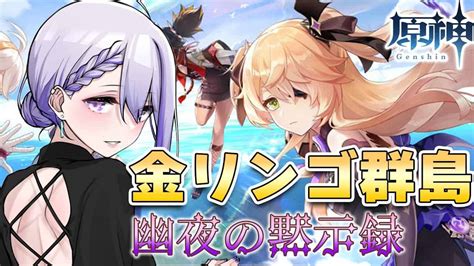 【原神 Genshin】金リンゴ群島イベント駆け抜けるぞ！‐サマータイムオデッセイ‐【 Vtuber 原神ライブ 朔夜トバリ】 原神動画まとめ