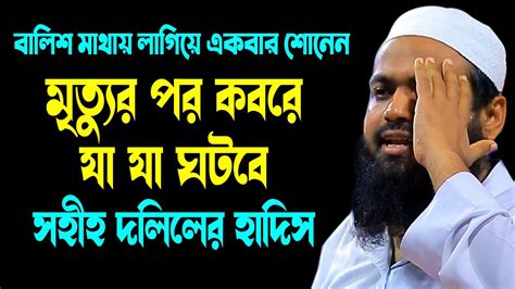 মৃত্যুর পর কবরে যা যা ঘটবে সহীহ দলিলের বর্ণনা মুফতি আরিফ বিন হাবিব