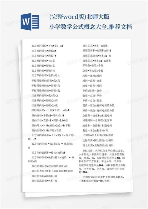 完整版北师大版小学数学公式概念大全推荐文档word模板下载编号qzyjzgwo熊猫办公