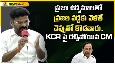 Cm Revanth Reddy Gets Furious On Ex Cm Kcr Congress Vs Brs