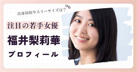 【画像】福井梨莉華の年齢・身長・スリーサイズは？プロフィールまとめ！ 芸能人体型図鑑＆トレンド情報館