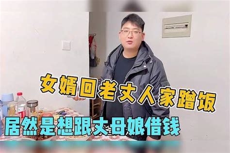 女婿回丈母娘家借钱，可看到丈母娘时却害怕了，媳妇还在一旁嘲笑丈母娘媳妇女婿