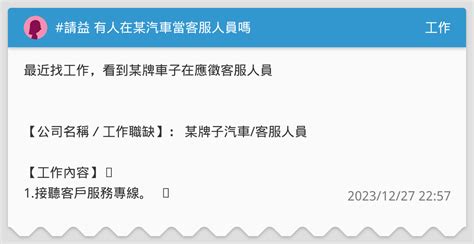 請益 有人在某汽車當客服人員嗎 工作板 Dcard