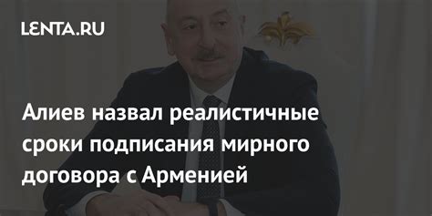 Алиев назвал реалистичные сроки подписания мирного договора с Арменией