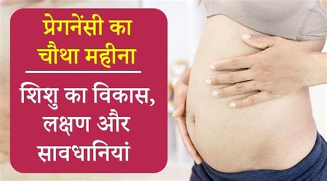 4 Month Pregnancy In Hindi गर्भ में शिशु का विकास और सावधानियां