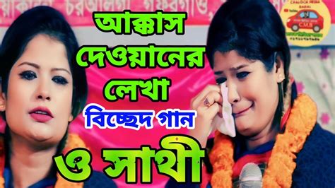 ও সাথী একবার এসে দেখে যাও🔥o Sathe🔥বিচ্ছেদ গান🔥ভাইরাল গান🔥চালক মিডিয়া