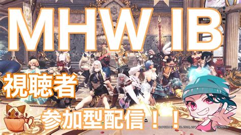 ユウオウのmhw Ib 視聴者参加型 初見さん大歓迎 最後はアイボで😄mhwiアイボアイスボーン参加型 Youtube