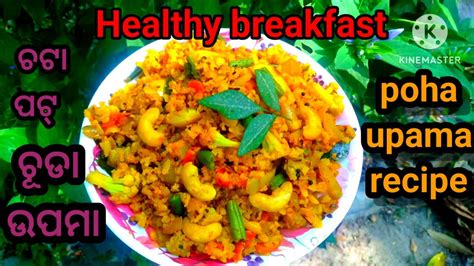 ଗରମ ଗରମ ସୱଦଷଟ ଚଡ ଉପମ Chuda Upma Poha upama recipe healthy