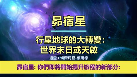 通靈信息【昴宿星】20240828 行星地球的大轉變：世界末日或天啟；「昴宿星人說：我們今天帶著鼓勵和快樂的信息來到你們身邊，因為你們即將開始揚升旅程的新部分。」 Youtube