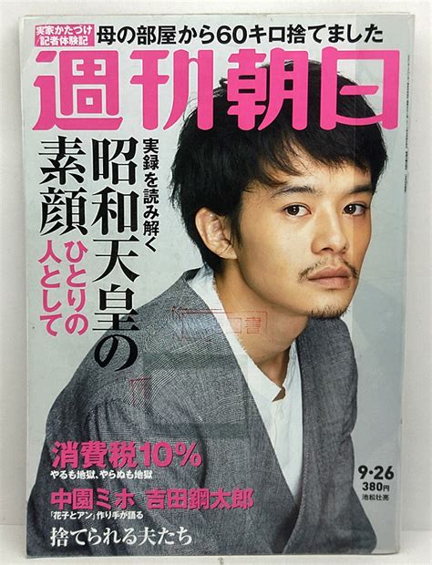 【やや傷や汚れあり】 リサイクル本 週刊朝日 2014年9月27日号 表紙池松壮亮 朝日新聞出版の落札情報詳細 ヤフオク落札価格検索