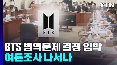 Bts 병역문제 결정 임박여론조사 나서나 Ytn 동영상 Dailymotion