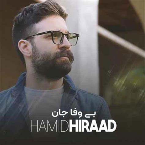 حمید هیراد بی وفا جان دلی Hamid Hiraad Bi Vafa Jan