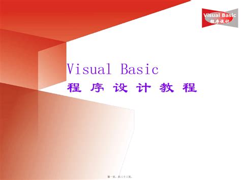 Visualbasic程序设计教程共33张pptword文档在线阅读与下载免费文档