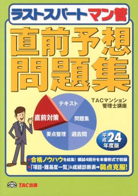 楽天ブックス ラストスパートマン管直前予想問題集（平成24年度版） Tac株式会社 9784813245940 本