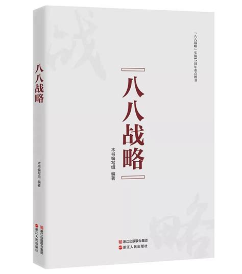 全新学习读本 《读懂“八八战略”》系列开始火热征订中！ 搜狐大视野 搜狐新闻