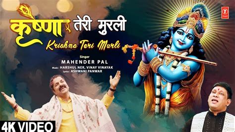 कृष्णा तेरी मुरली Krishna Teri Murli 🙏krishna Bhajan🙏 Mahender Pal Full 4k Youtube