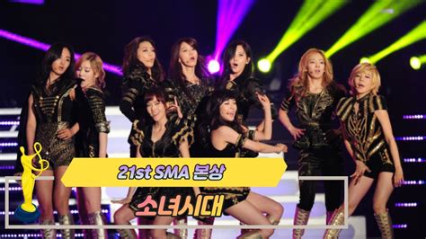 제21회 서울가요대상 Sma 본상 공연 소녀시대 Girls Generation♬ The Boys Youtube