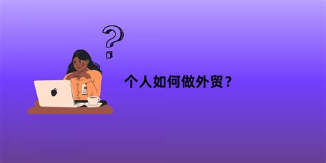 个人如何做外贸 外贸soho需要知道什么？