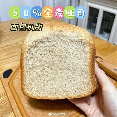 50全麦面包】（面包机版）的做法步骤图】宅女食记下厨房