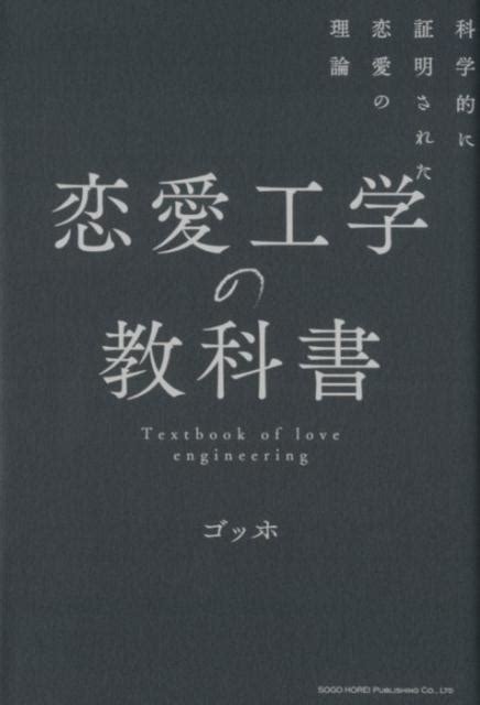 楽天ブックス 恋愛工学の教科書 科学的に証明された恋愛の理論 ゴッホ 9784862806291 本