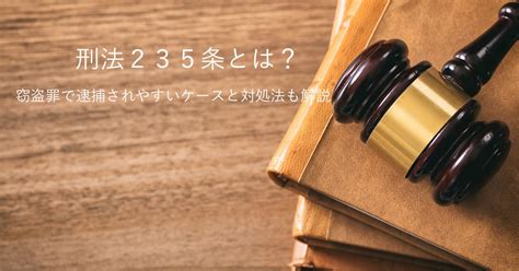 刑法235条って何？窃盗罪の事例と対処法をわかりやすく解説