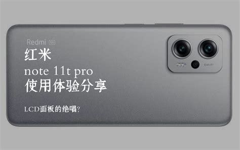 对红米Note11 t pro 的一些使用体验分享