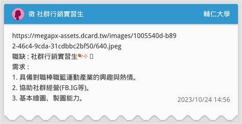 徵 社群行銷實習生 輔仁大學板 Dcard