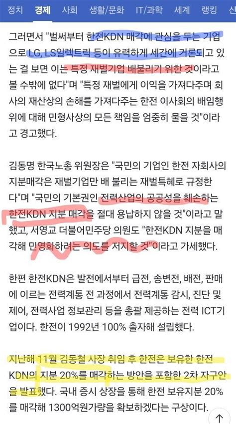 한전kdn 헐값 매각 반발배임 혐의 민·형사상 조치 등 민영화 저지 인스티즈instiz 이슈 카테고리