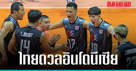 ชมสด วอลเลย์บอลชาย ทีมชาติไทย Vs อินโดนีเซีย ศึก ซีวีลีก2023 คม