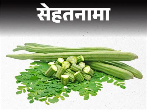 Drumstick Sahjan Health Benefits Munga Ki Fali Khane Ke Fayde सेहतनामा सहजन पेड़ नहीं