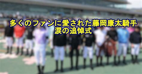 多くのファンに愛された藤岡康太騎手が落馬により逝去 献花台に捧げられたファンの思い ほっこりブログ紀行