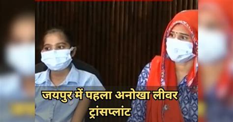 Rajasthan News First Unique Liver Transplant In Jaipur जयपुर में पहला