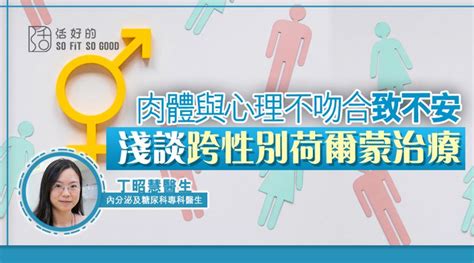 【專欄】肉體與心理不吻合致不安 淺談跨性別荷爾蒙治療 活好的