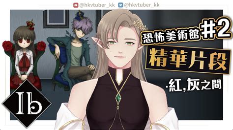 Ib 精華片段 2紅 灰之間 香港Vtuber Kyle 卡爾 YouTube