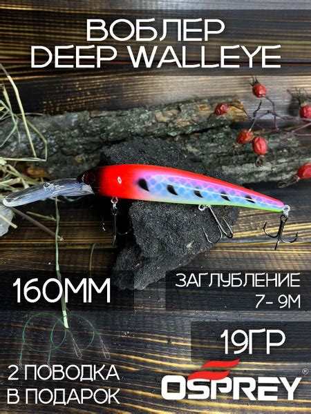 Воблер Минноу (Minnow) OSPREY DEEPWALLEYE, 7-9 м купить по выгодной ...