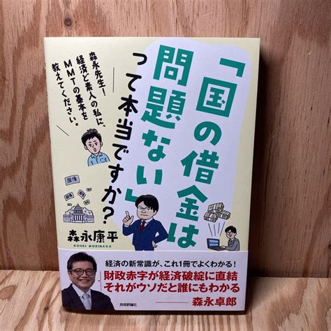 「国の借金は問題ない」って本当ですか～森永先生経済ど素人の私に、mmtの基 メルカリ