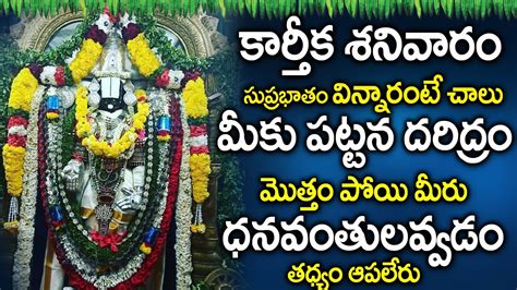 Sri Venkateshwara Suprabhatam Karthika Masam Special Songs 2021