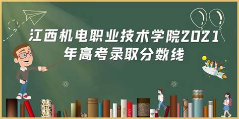 江西机电职业技术学院2021年高考录取分数线是多少？多少分能考上