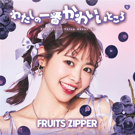 📸 画像：fruits Zipper 1stシングルcd「わたしの一番かわいいところ」松本かれん盤｜fruits Zipper、1st Sg