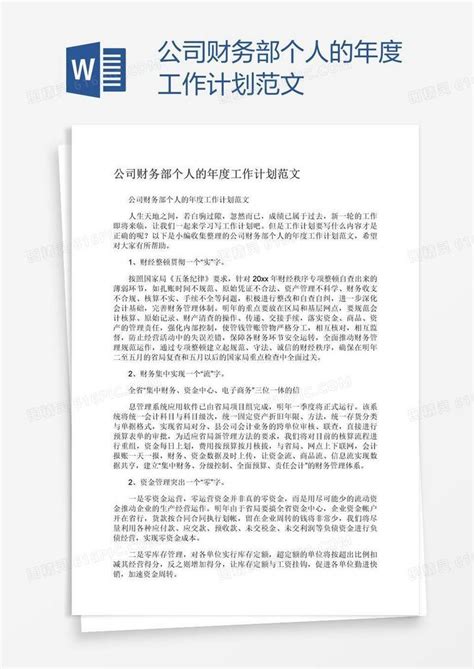 公司财务部个人的年度工作计划范文word模板免费下载编号vw4ann9oz图精灵