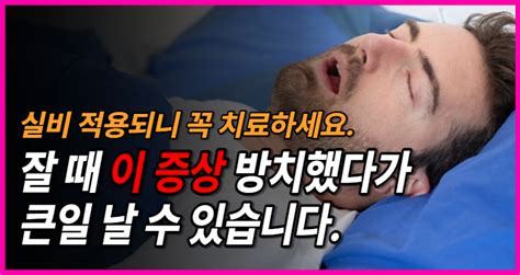 수면무호흡증 자가진단 치료 사망 정부지원 알림톡