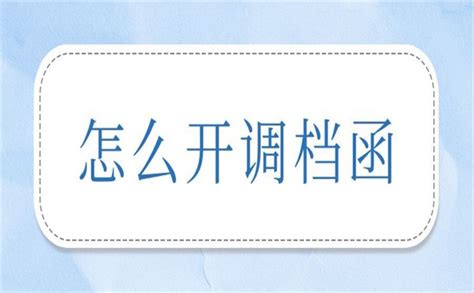 怎么开调档函需要什么手续？看这篇文章早做准备