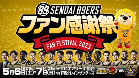 【53水情報更新】56土・7日「ファン感謝祭2023」開催 仙台89ers