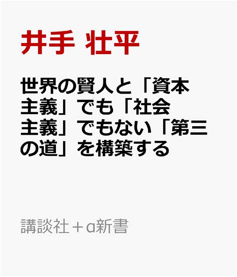 楽天ブックス 世界の賢人と「資本主義」でも「社会主義」でもない「第三の道」を構築する 井手 壮平 9784065350706 本