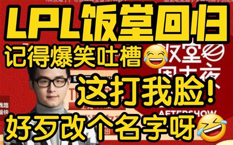 记得谈lpl饭堂回归tm名字都不改！这不是打我的脸吗？哔哩哔哩bilibili英雄联盟