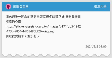 總圖自習室 臺灣大學板 Dcard