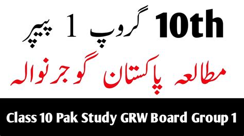 10th Class Pak Study Paper Gujranwala Board Group 1 2023 Class 10 Pak