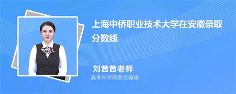 上海中侨职业技术大学在安徽录取分数线是多少？2023最低位次排名